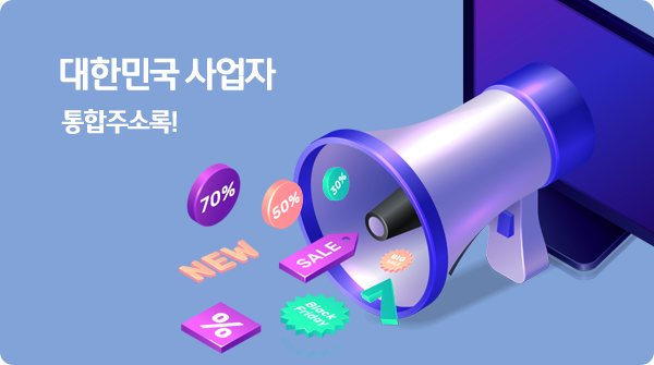 대한민국 사업자 통합주소록!